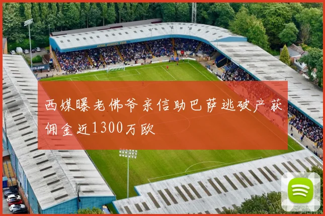 西媒曝老佛爷亲信助巴萨逃破产获佣金近1300万欧