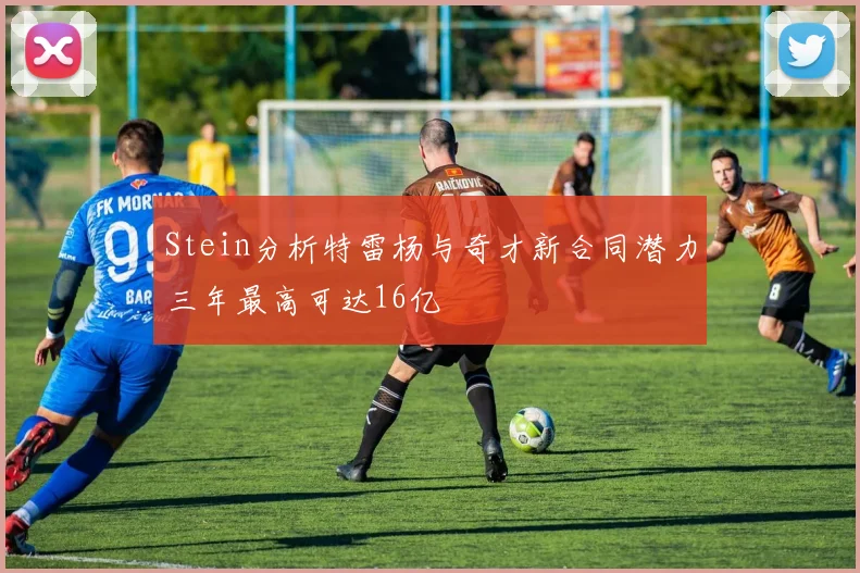 Stein分析特雷杨与奇才新合同潜力三年最高可达16亿