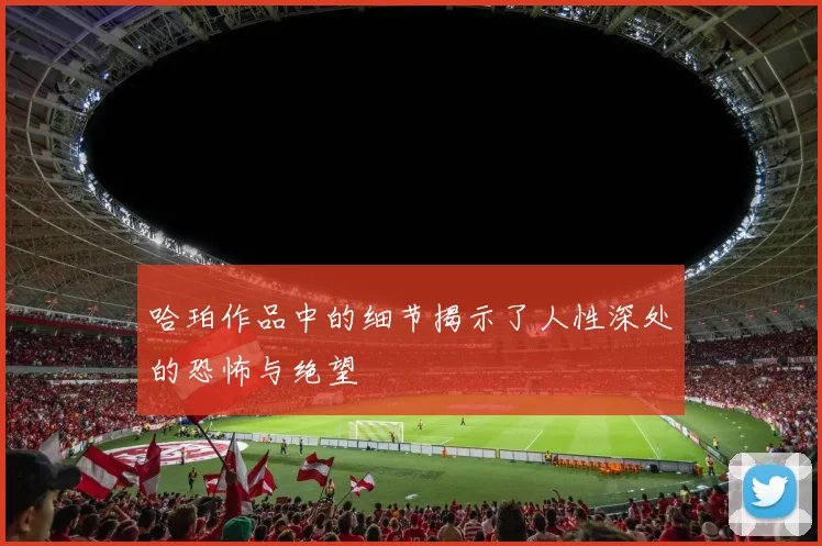 哈珀作品中的细节揭示了人性深处的恐怖与绝望