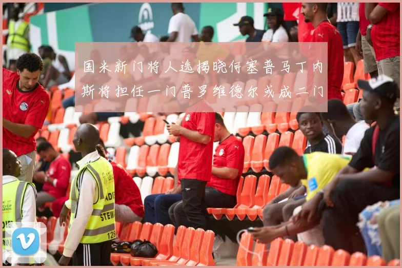 国米新门将人选揭晓何塞普马丁内斯将担任一门普罗维德尔或成二门