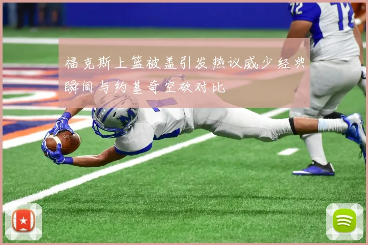 福克斯上篮被盖引发热议威少经典瞬间与约基奇空砍对比