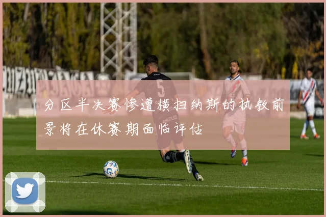分区半决赛惨遭横扫纳斯的执教前景将在休赛期面临评估