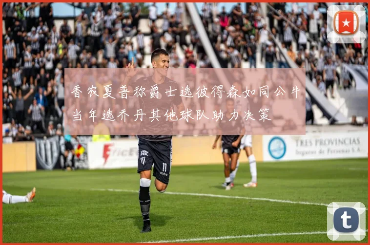 香农夏普称爵士选彼得森如同公牛当年选乔丹其他球队助力决策