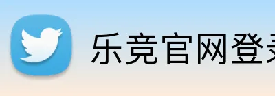 乐竞官网登录入口网页 Logo